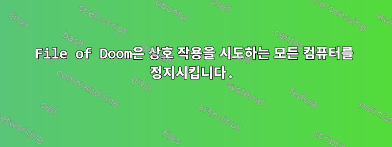 File of Doom은 상호 작용을 시도하는 모든 컴퓨터를 정지시킵니다.