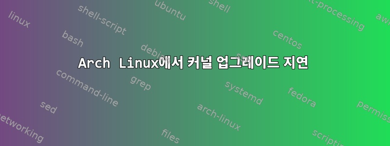 Arch Linux에서 커널 업그레이드 지연