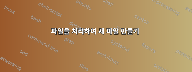 파일을 처리하여 새 파일 만들기