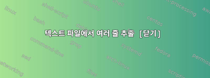 텍스트 파일에서 여러 줄 추출 [닫기]