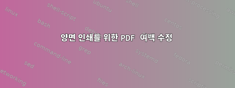 양면 인쇄를 위한 PDF 여백 수정