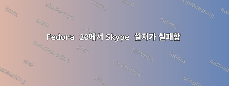 Fedora 20에서 Skype 설치가 실패함