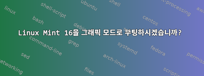 Linux Mint 16을 그래픽 모드로 부팅하시겠습니까?