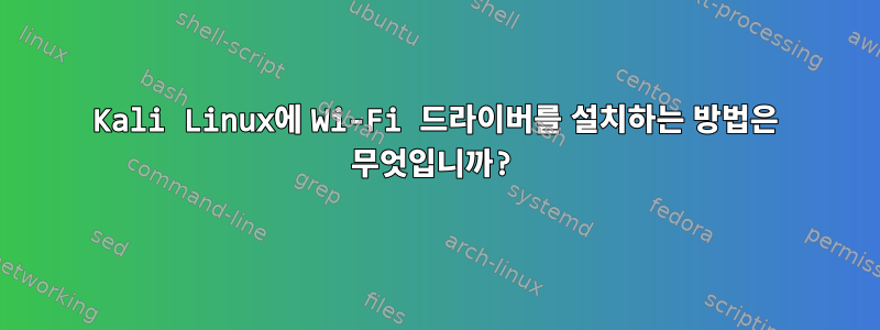 Kali Linux에 Wi-Fi 드라이버를 설치하는 방법은 무엇입니까?