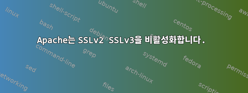 Apache는 SSLv2 SSLv3을 비활성화합니다.