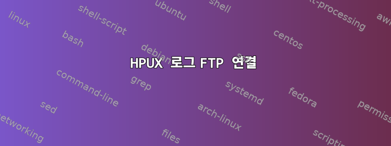 HPUX 로그 FTP 연결