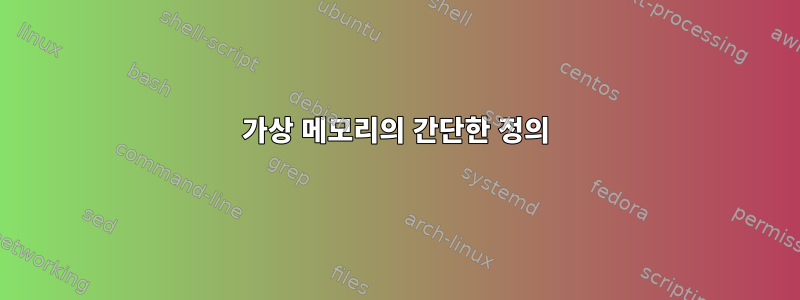 가상 메모리의 간단한 정의