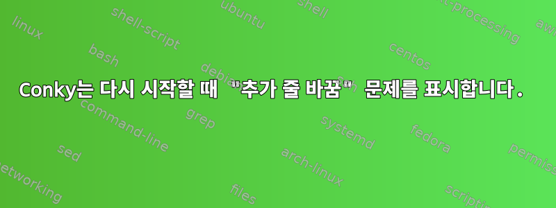 Conky는 다시 시작할 때 "추가 줄 바꿈" 문제를 표시합니다.