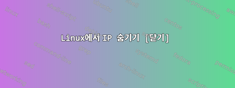 Linux에서 IP 숨기기 [닫기]