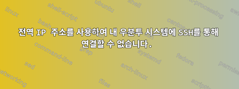 전역 IP 주소를 사용하여 내 우분투 시스템에 SSH를 통해 연결할 수 없습니다.