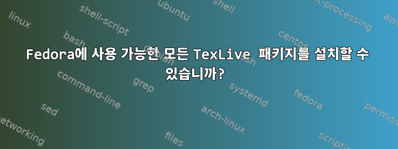 Fedora에 사용 가능한 모든 TexLive 패키지를 설치할 수 있습니까?