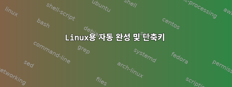 Linux용 자동 완성 및 단축키