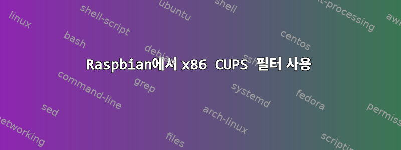 Raspbian에서 x86 CUPS 필터 사용