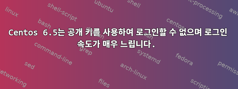 Centos 6.5는 공개 키를 사용하여 로그인할 수 없으며 로그인 속도가 매우 느립니다.