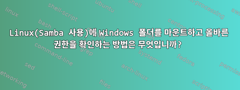 Linux(Samba 사용)에 Windows 폴더를 마운트하고 올바른 권한을 확인하는 방법은 무엇입니까?