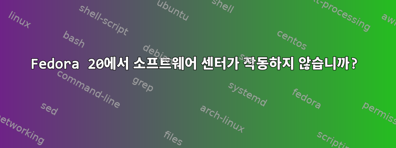 Fedora 20에서 소프트웨어 센터가 작동하지 않습니까?