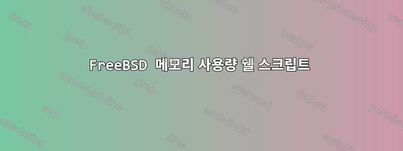 FreeBSD 메모리 사용량 쉘 스크립트