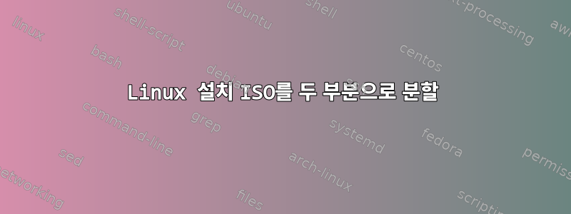 Linux 설치 ISO를 두 부분으로 분할