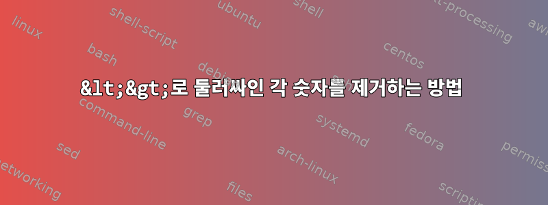 &lt;&gt;로 둘러싸인 각 숫자를 제거하는 방법