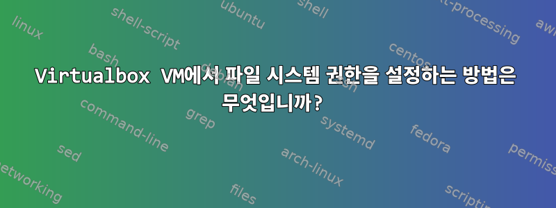 Virtualbox VM에서 파일 시스템 권한을 설정하는 방법은 무엇입니까?