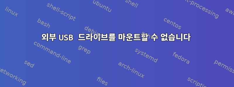 외부 USB 드라이브를 마운트할 수 없습니다