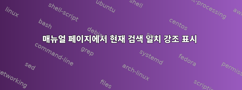 매뉴얼 페이지에서 현재 검색 일치 강조 표시