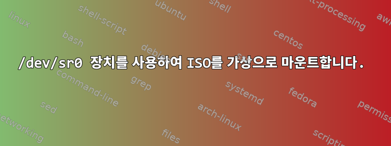 /dev/sr0 장치를 사용하여 ISO를 가상으로 마운트합니다.