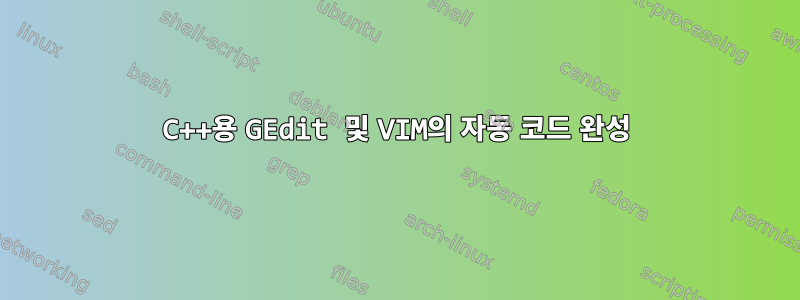 C++용 GEdit 및 VIM의 자동 코드 완성