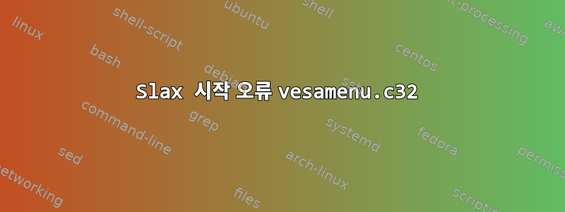 Slax 시작 오류 vesamenu.c32