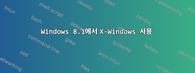 Windows 8.1에서 X-Windows 사용