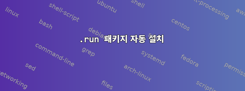 .run 패키지 자동 설치