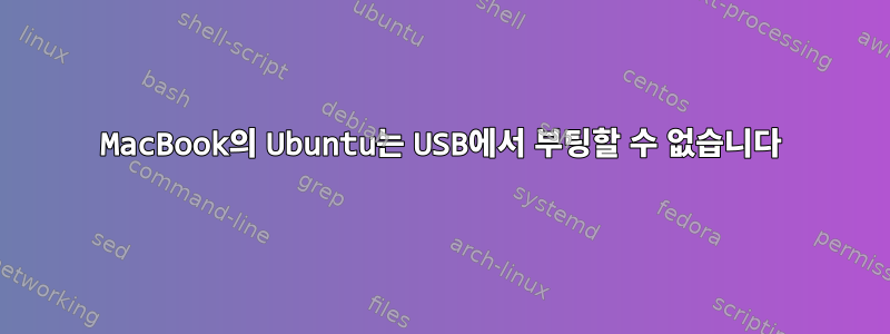 MacBook의 Ubuntu는 USB에서 부팅할 수 없습니다