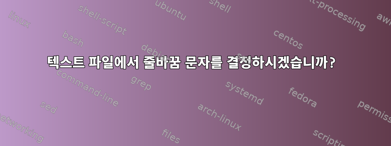 텍스트 파일에서 줄바꿈 문자를 결정하시겠습니까?