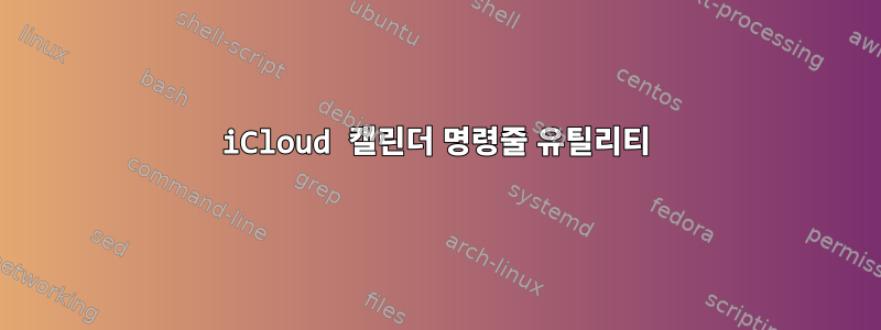 iCloud 캘린더 명령줄 유틸리티