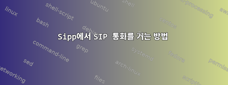 Sipp에서 SIP 통화를 거는 방법