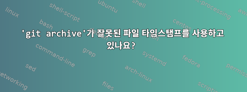 'git archive'가 잘못된 파일 타임스탬프를 사용하고 있나요?