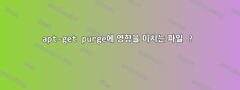 apt-get purge에 영향을 미치는 파일 ?