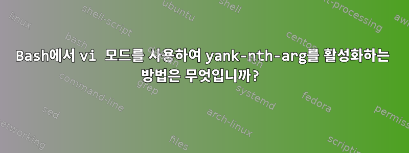 Bash에서 vi 모드를 사용하여 yank-nth-arg를 활성화하는 방법은 무엇입니까?