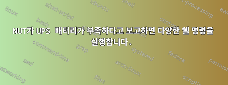 NUT가 UPS 배터리가 부족하다고 보고하면 다양한 쉘 명령을 실행합니다.