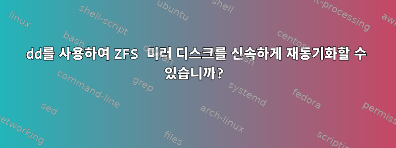 dd를 사용하여 ZFS 미러 디스크를 신속하게 재동기화할 수 있습니까?