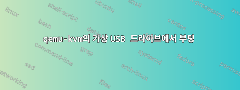 qemu-kvm의 가상 USB 드라이브에서 부팅