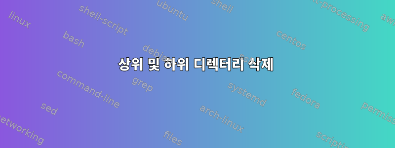 상위 및 하위 디렉터리 삭제