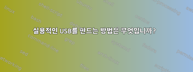 실용적인 USB를 만드는 방법은 무엇입니까?