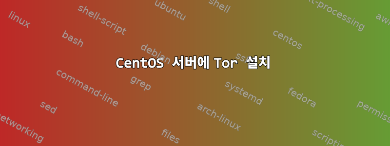 CentOS 서버에 Tor 설치