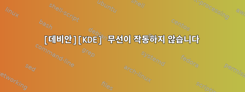 [데비안][KDE] 무선이 작동하지 않습니다