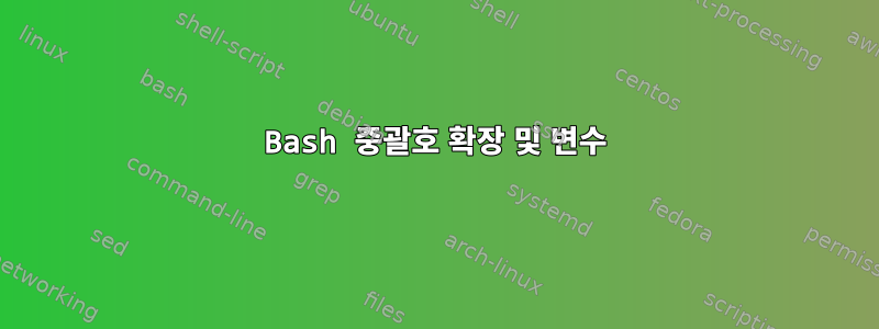 Bash 중괄호 확장 및 변수