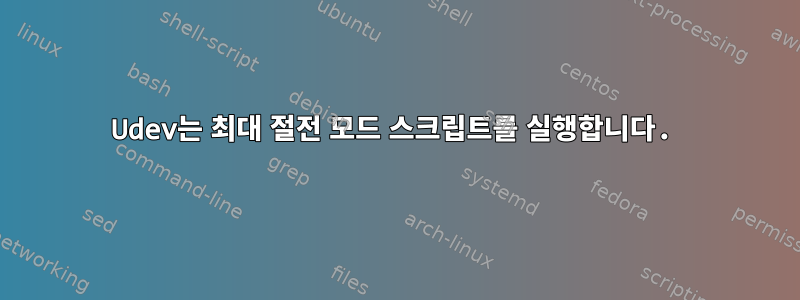 Udev는 최대 절전 모드 스크립트를 실행합니다.