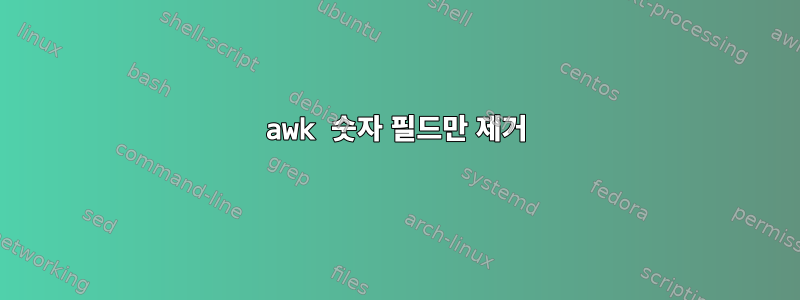 awk 숫자 필드만 제거