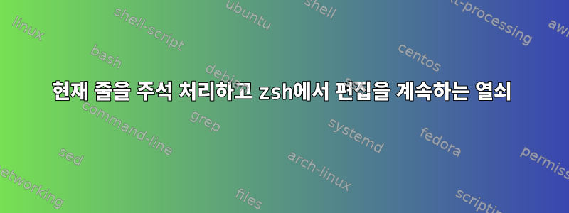 현재 줄을 주석 처리하고 zsh에서 편집을 계속하는 열쇠