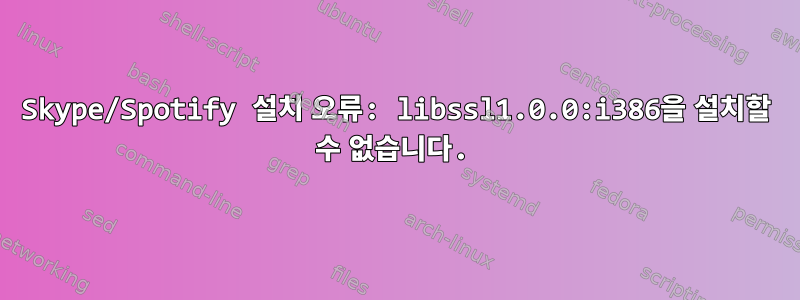 Skype/Spotify 설치 오류: libssl1.0.0:i386을 설치할 수 없습니다.